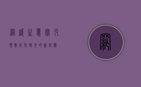 网盛生意宝，引领数字化转型的新航标