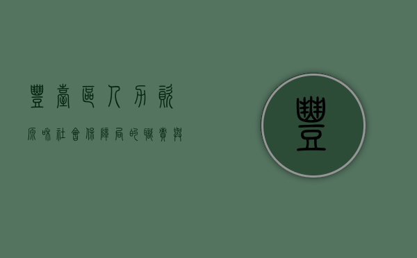 丰台区人力资源和社会保障局的职责与贡献