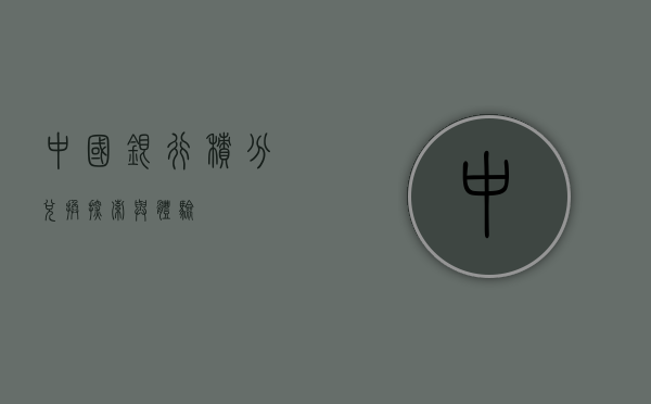 中国银行积分兑换，探索与体验