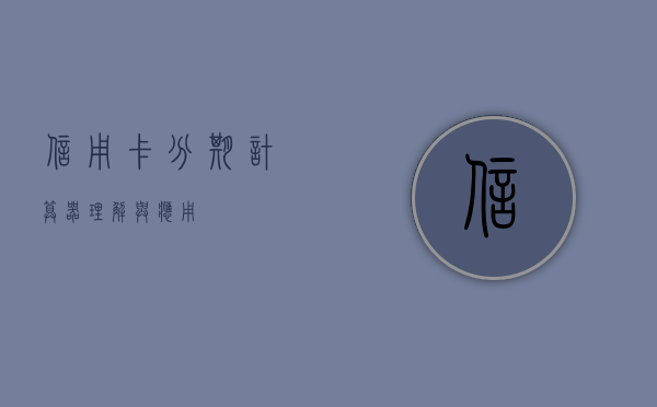 信用卡分期计算器，理解与应用
