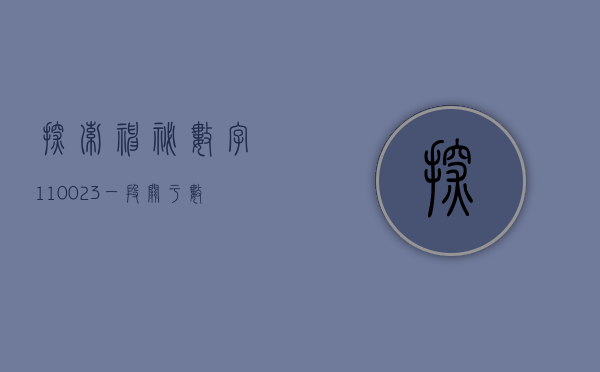 探索神秘数字110023—一段关于数字与人生的奇妙旅程