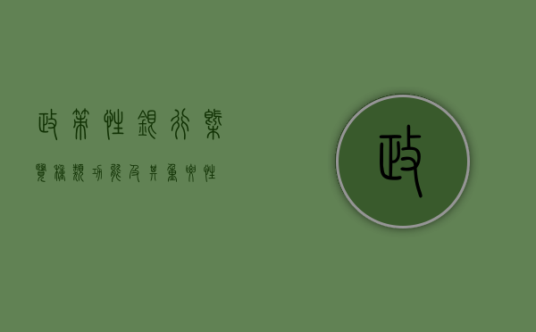 政策性银行概览，种类、功能及其重要性