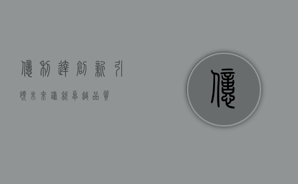 亿利达,创新引领未来,铸就卓越品质