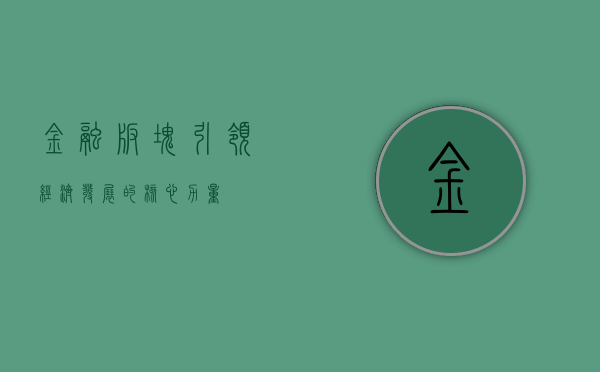 金融板块，引领经济发展的核心力量