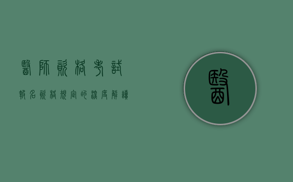 医师资格考试报名资格规定的深度解读