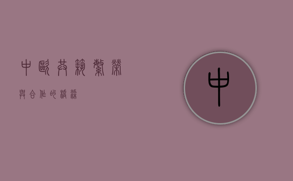 中欧，共筑繁荣与合作的桥梁