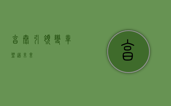 亨泰，引领变革，塑造未来
