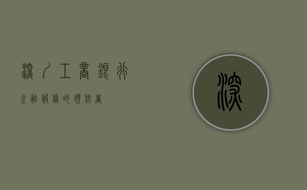 深圳工商银行，金融服务的领航者
