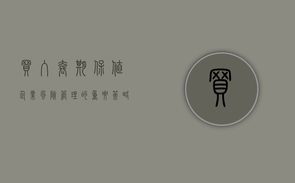 买入套期保值，企业风险管理的重要策略