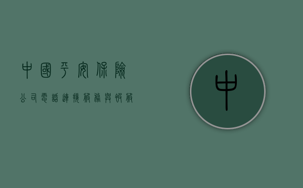 中国平安保险公司电话，连接服务与被服务的桥梁