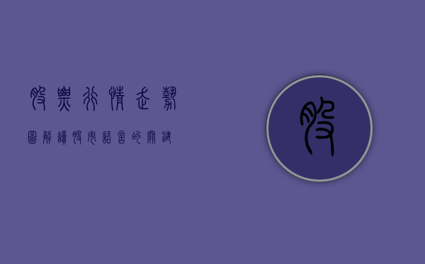 股票行情走势图,解读股市语言的关键