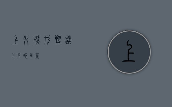 上升楔形，塑造未来的力量