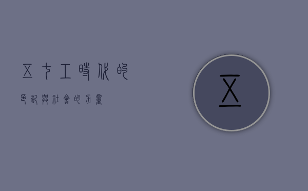 五七工，时代的印记与社会的力量