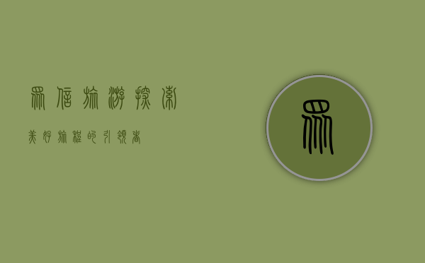 众信旅游，探索美好旅程的引领者