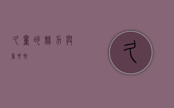 久量的魅力与重要性
