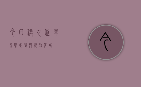 今日澳元汇率，影响、走势与应对策略