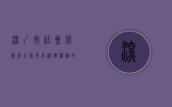 深圳市社会保险基金管理局，构建稳健的社会保障体系的先锋力量