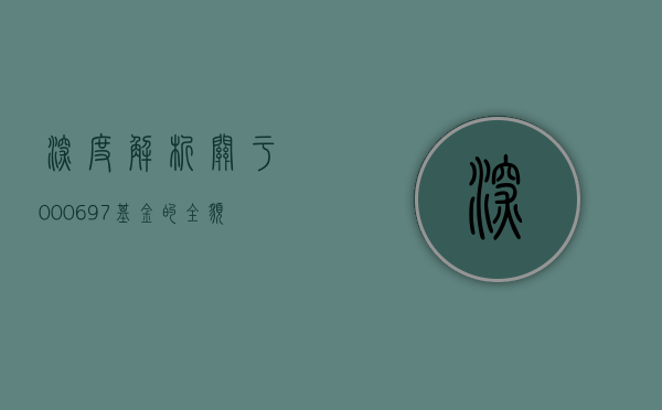 深度解析，关于000697基金的全貌