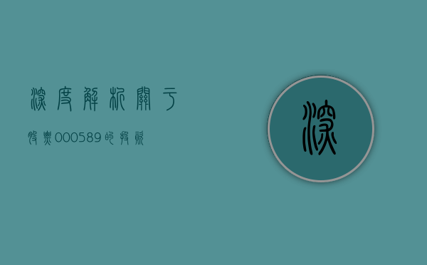深度解析，关于股票000589的投资洞察