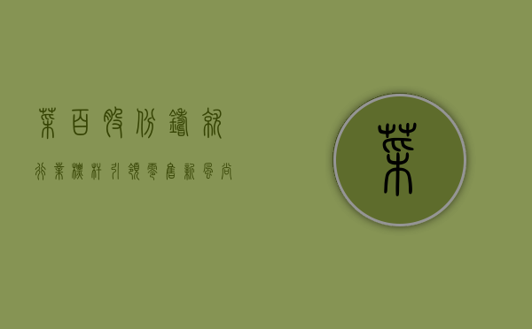 菜百股份，铸就行业标杆，引领零售新风尚