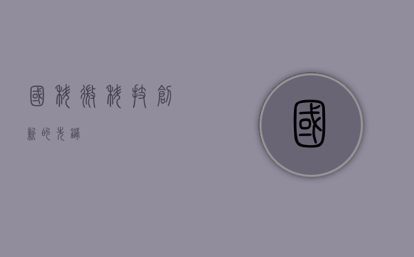 国科微,科技创新的先锋
