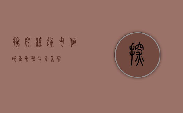 探究流通市值的重要性及其影响