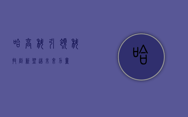 哈高科，引领科技创新，塑造未来力量