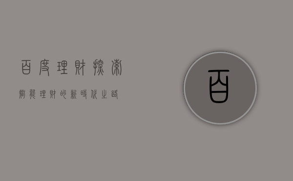 百度理财，探索智能理财的新时代之路