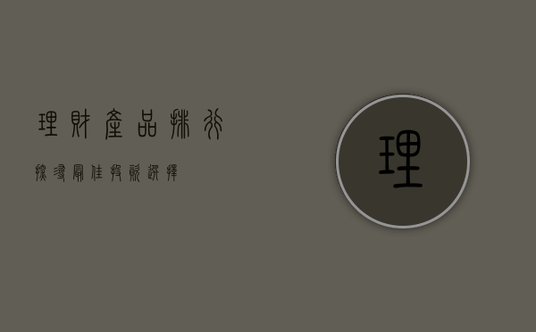 理财产品排行,探寻最佳投资选择