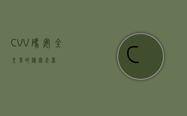 CVV码，安全交易的秘密武器