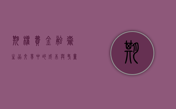 期权费，金融衍生品交易中的成本与考量