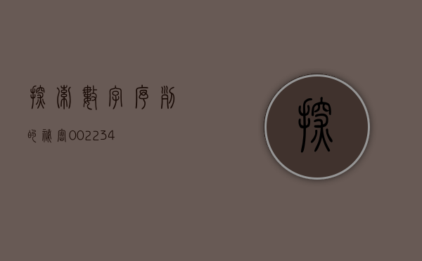探索数字序列的秘密，002242