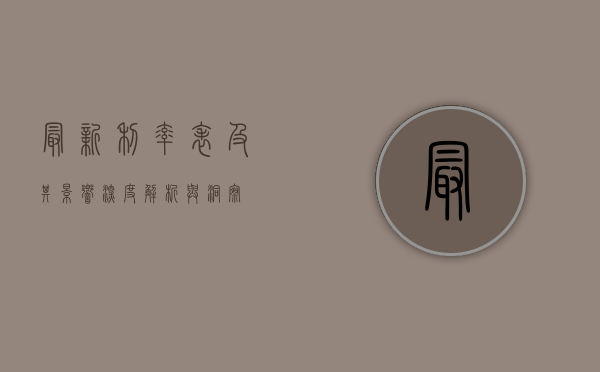 最新利率表及其影响，深度解析与洞察