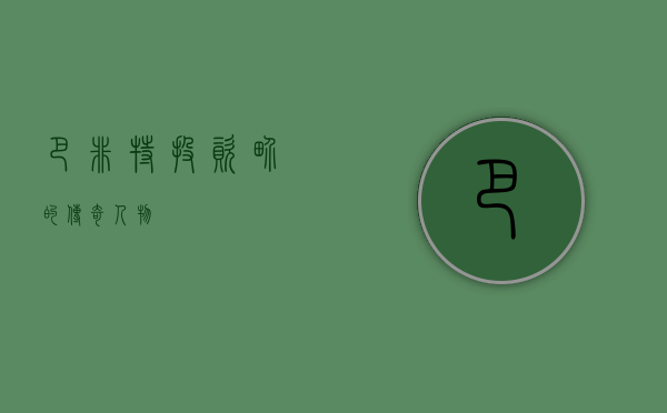 巴非特，投资界的传奇人物