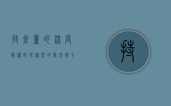 持仓量的深度解读，市场趋势的隐形推手