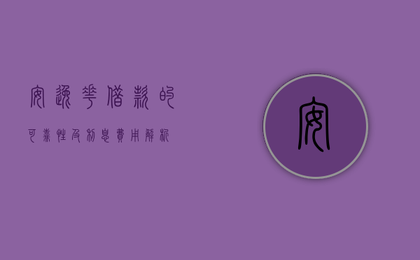 安逸花借款的可靠性及利息费用解析