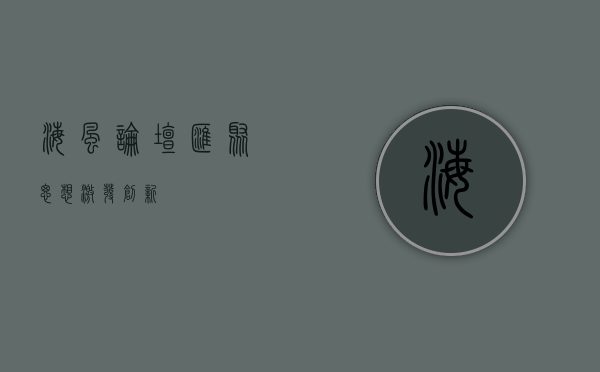 海风论坛，汇聚思想，激发创新