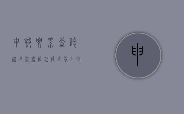 申报要素查询，深化流程管理，提升效率的关键