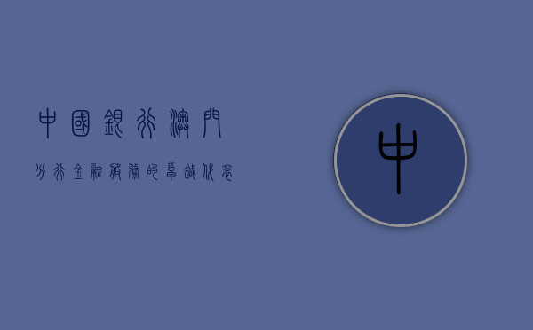 中国银行澳门分行，金融服务的卓越代表