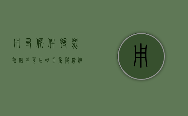 用友软件股票，探究其背后的力量与价值潜力
