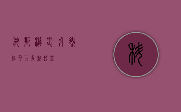 科新机电，引领机电行业新潮流