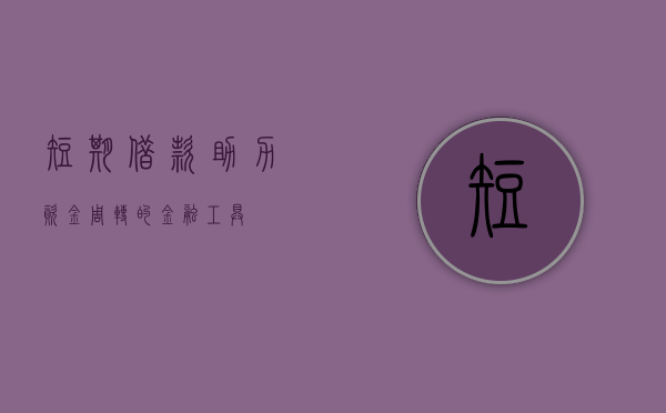 短期借款，助力资金周转的金融工具