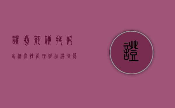 证券期货投资者适当性管理办法，构建稳健的投资环境