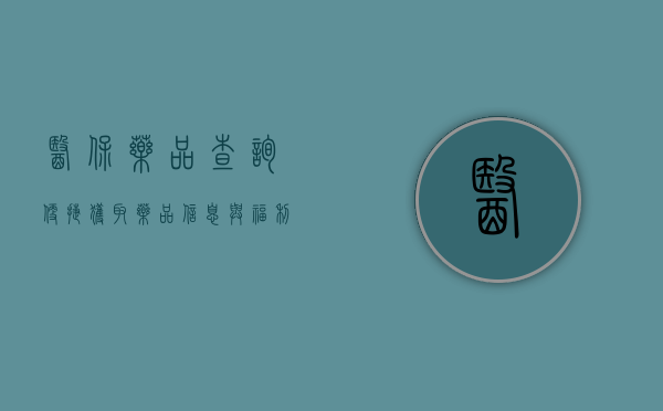 医保药品查询，便捷获取药品信息与福利的关键途径