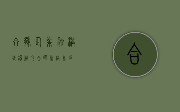 合伙企业法，构建稳健的合伙制度基石