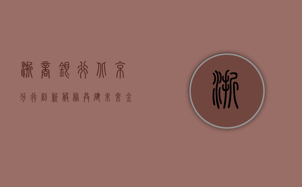 浙商银行北京分行，创新服务，共建未来金融生态