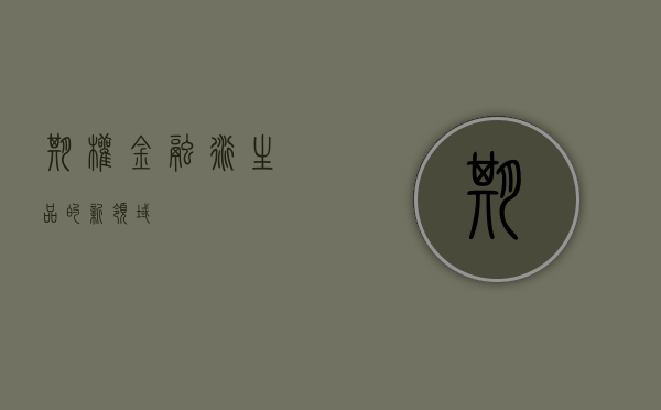 期权，金融衍生品的新领域