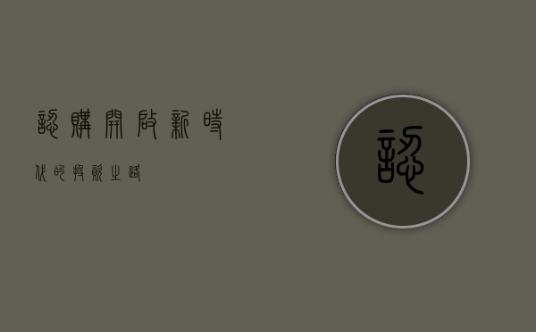 认购，开启新时代的投资之路