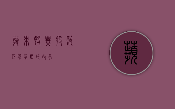 苹果股票，投资巨头背后的故事