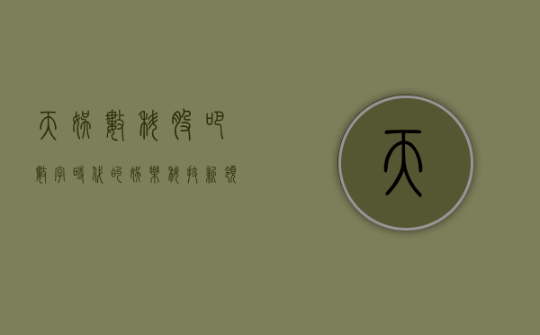 天娱数科股吧，数字时代的娱乐科技新领地